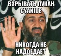 взрывать пукан cyanide никогда не надоедает