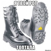 я твой рот топтала