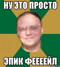 ну это просто эпик феееейл