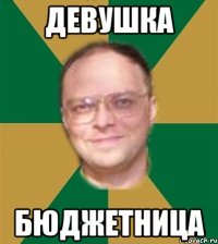 девушка бюджетница