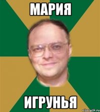мария игрунья