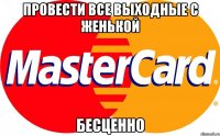 провести все выходные с женькой бесценно