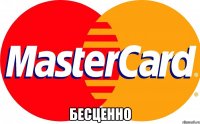  бесценно