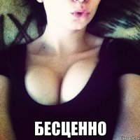  бесценно