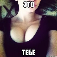 это тебе