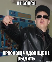 не бойся красавіц чудовіще не обідить