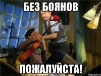 без боянов пожалуйста!