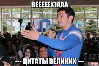вееееех1ааа --- цитаты великих ---