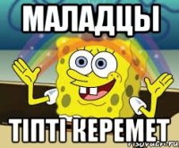 маладцы тiптi керемет
