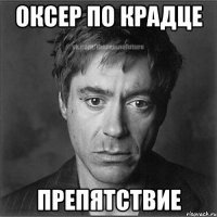 оксер по крадце препятствие