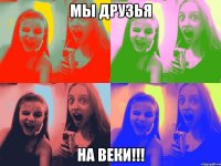 мы друзья на веки!!!