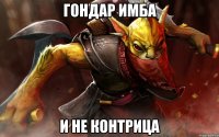 гондар имба и не контрица