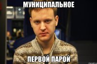 муниципальное первой парой