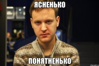 ясненько понятненько