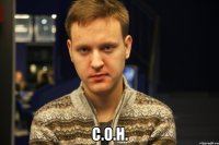  с.о.н.