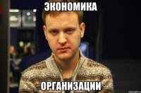 экономика организации