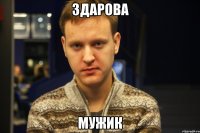 здарова мужик