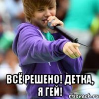  всё решено! детка, я гей!