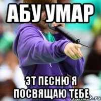 абу умар эт песню я посвящаю тебе