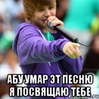  абу умар эт песню я посвящаю тебе