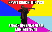 кручу класні віртухи закази приймаю через адмінов групи