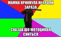 мамка крикнула не хропи зараза сказав шо мотоцикол сниться