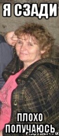 я сзади плохо получаюсь