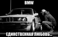 bmw единственная любовь...