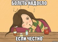 болеть надоело если честно