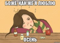 боже, как же я люблю осень