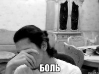  боль