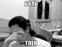 боль тлен