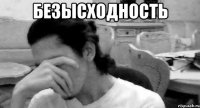 безысходность 