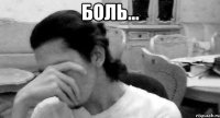 боль... 