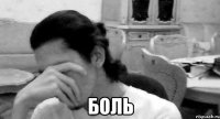  боль