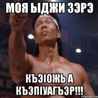 моя ыджи зэрэ къэiожь а къэпiуагъэр!!!
