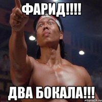 фарид!!! два бокала!!!