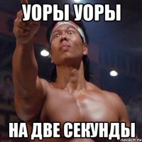 уоры уоры на две секунды