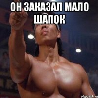 он заказал мало шапок 
