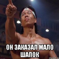  он заказал мало шапок