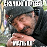 скучаю по тебе, малыш*