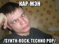 кар-мэн /synth-rock, techno pop/