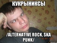 кукрыниксы /alternative rock, ska punk/