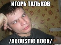 игорь тальков /acoustic rock/
