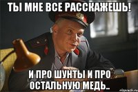 ты мне все расскажешь! и про шунты и про остальную медь..