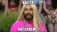 настя! погуляем..?
