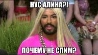 нус алина?! почему не спим?