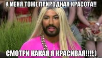 у меня тоже природная красота!! смотри какая я красивая!!!;)
