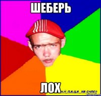 шеберь лох