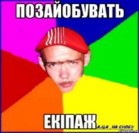 позайобувать екіпаж
